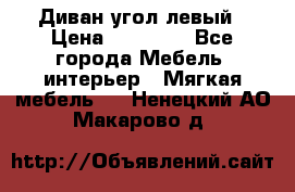 Диван угол левый › Цена ­ 35 000 - Все города Мебель, интерьер » Мягкая мебель   . Ненецкий АО,Макарово д.